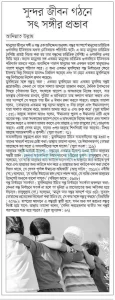সুন্দর জীবন গঠনে সৎ সঙ্গীর প্রভাব
