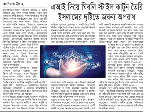 এআই দিয়ে ঘিবলি স্টাইল কার্টুন তৈরি ইসলামের দৃষ্টিতে জঘন্য অপরাধ