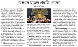 যেভাবে হজ্বের প্রস্তুতি নিবেন