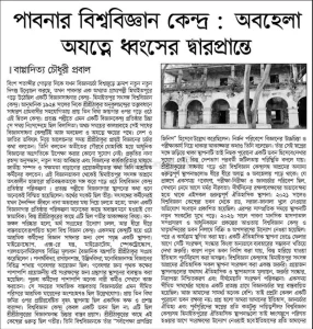 পাবনার বিশ্ববিজ্ঞান কেন্দ্র: অবহেলায়-অযত্নে ধ্বংসের দ্বারপ্রান্তে