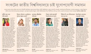 সংকটের জাতীয় বিশ্ববিদ্যালয়ে চাই যুগপোযোগী সমাধান