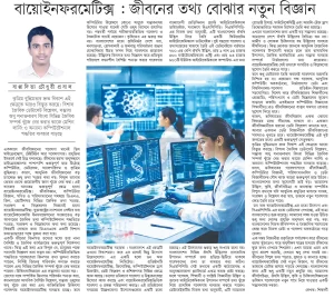 বায়োইনফরমেটিক্স: জীবনের তথ্য বুঝার নতুন বিজ্ঞান