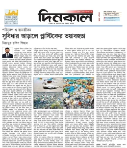 সুবিধার আড়ালে প্লাস্টিকের ভয়াবহতা