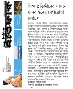 শিক্ষাপ্রতিষ্ঠানের সামনে যানবাহনের বেপরোয়া চলাচল