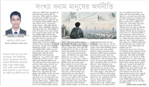 সংখ্যার অর্থনীতি বনাম মানুষের অর্থনীতি