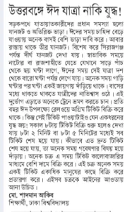 উত্তরবঙ্গে ঈদ যাত্রা নাকি যুদ্ধ!
