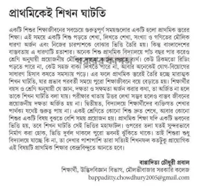 প্রাথমিকেই শিখন ঘাটতি