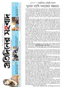 ঘুষের ব্যাধি, সমাজের অন্তরায়