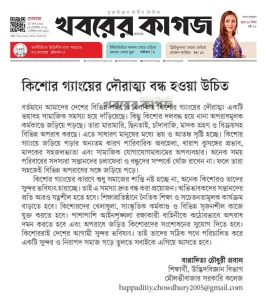 কিশোর গ্যাংয়ের দৌরাত্ম্য বন্ধ হওয়া উচিত