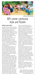 ইবি লেখক ফোরামের সঙ্গে এক বিকেল 