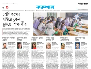 শ্রেণিকক্ষের বাইরে কেন ছুটছে শিক্ষার্থীরা?