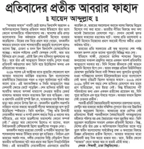 প্রতিবাদের প্রতীক আবরার ফাহাদ