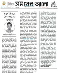 বাস্তব জীবনে ঢুকে পড়েছে ফেসবুক