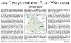 প্রথম নিরক্ষরমুক্ত জেলা মাগুরা: উন্নয়নে পিছিয়ে কেনো?